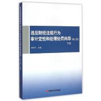 正版新书]违反财经法规行为审计定性和处理处罚向导(修订版下)顾