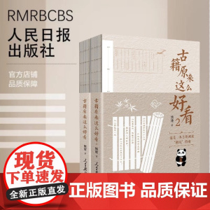 古籍原来这么好看2 熊建 著 介绍从先秦到近代40余部古籍 齐民要术文心雕龙茶经梦溪笔谈等 中国通史 人民日报出版社