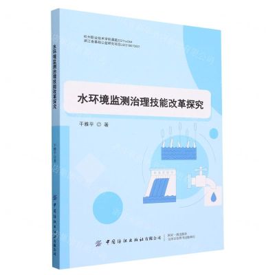 [N]水环境监测治理技能改革探究-9787518094349