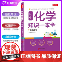 正版书籍 初中化学知识一本全 九年级适用 基础知识手册大集结知识清单真题详解9年级初三中考总复习辅导资料 开心教育