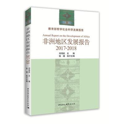 正版新书](2017-2018年)非洲地区发展报告刘鸿武9787520346795