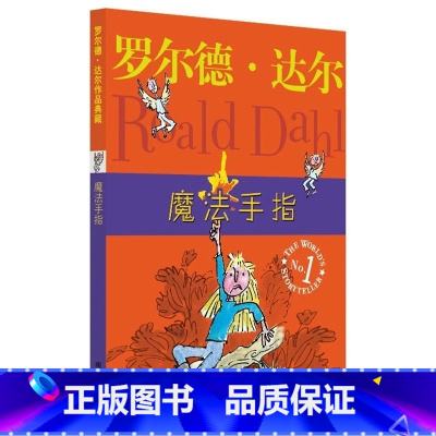 [正版] 罗尔德·达尔作品典藏:魔法手指 7-8-10-12岁中小学生课外阅读书籍 青少年儿童文学读物 儿童文学书校园