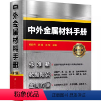 [正版]中外金属材料手册 第二版 化学工业出版社 中外金属材料汇总书籍 金属材料查询手册 从事机械冶金化工等技术人员应