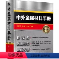 [正版]中外金属材料手册 第二版 化学工业出版社 中外金属材料汇总书籍 金属材料查询手册 从事机械冶金化工等技术人员应