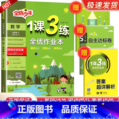 数学[北师大] 五年级下 [正版]实验班1课3练全优作业本一二年级三年级四五六年级上册下册语文数学英语全套人教版北师大小