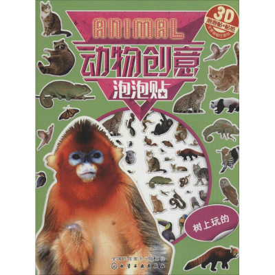 [M]动物创意泡泡贴-9787122273987