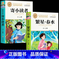 [2册]寄小读者+繁星春水 [正版]繁星春水 冰心七年级必读儿童文学全集四五六年级下册必读小桔橘灯小学生课外阅读书籍现代