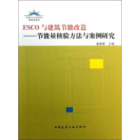 音像ESCO与建筑节能改造潘毅群 编