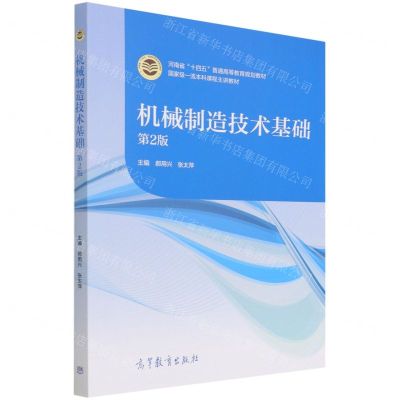 [N]机械制造技术基础(第2版河南省十四五普通高等教育规划教材)-9787040573602