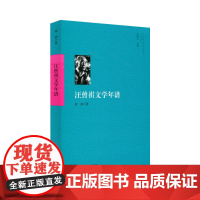 汪曾祺文学年谱