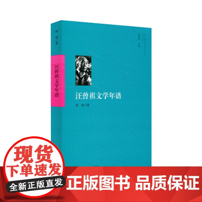 汪曾祺文学年谱