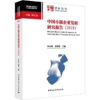 正版新书]中国小微企业发展研究报告(2019)刘元春9787520364010