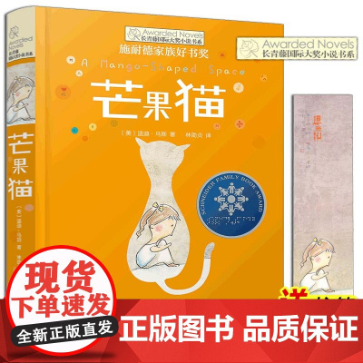 芒果猫 长青藤国际大奖小说书系第三辑 8-12-15岁三四五六年级小学生课外阅读书籍儿童文学书籍9-12岁 常青藤国际大