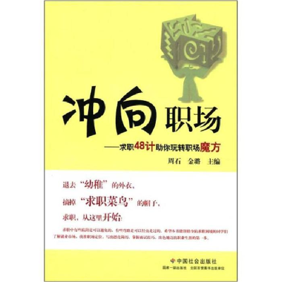 正版新书]冲向职场:求职48计助你玩转职场魔方周石 金璐97875087