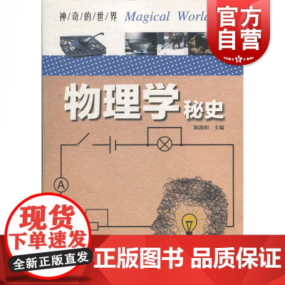 物理学秘史 陈敦和 编 文教 文教科普读物 中学教辅 世纪出版正版图书籍上海科学技术文献出版社
