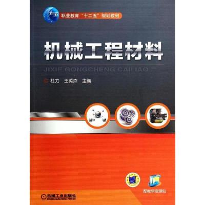 正版新书]机械工程材料/王英杰杜力9787111454359