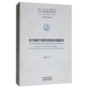 正版新书]地方视阈下财税改革现实问题研究王振宇 林木西9787521