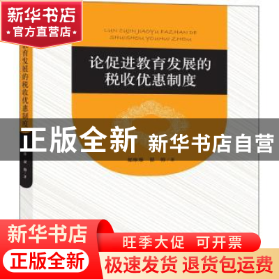 正版 论促进高等教育发展的税收优惠制度 郝琳琳,翟帅 著 知识