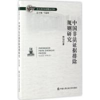 正版新书]中国非法证据排除规则研究郭旭9787565327797