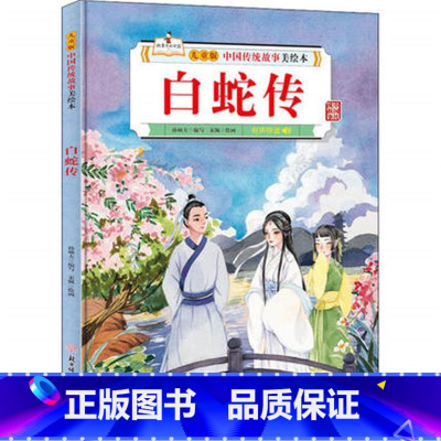 白蛇传 [正版]故事里的中国12册精装硬壳硬皮绘本幼儿园3-6-12岁儿童故事书哪吒闹海八仙过海九色鹿花木兰宝莲灯白蛇传