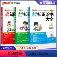 [语文+数学+英语]三本套全国通用 小学通用 [正版]2024年新书小学知识大全语文数学英语知识大全小升初考试复习期末复