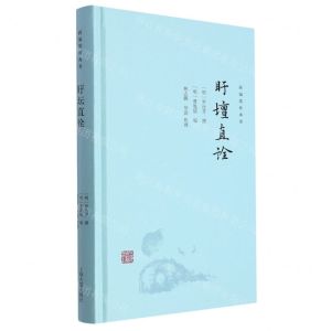 [N]盱坛直诠(精)/新编儒林典要-9787573208545