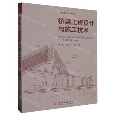 [N]桥梁工程设计与施工技术/工程建设理论与实践丛书-9787568095860