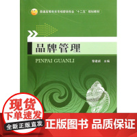 品牌管理(普通高等教育市场营销专业十二五规划教材)