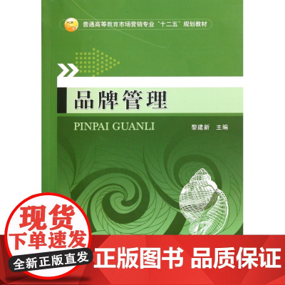 品牌管理(普通高等教育市场营销专业十二五规划教材)
