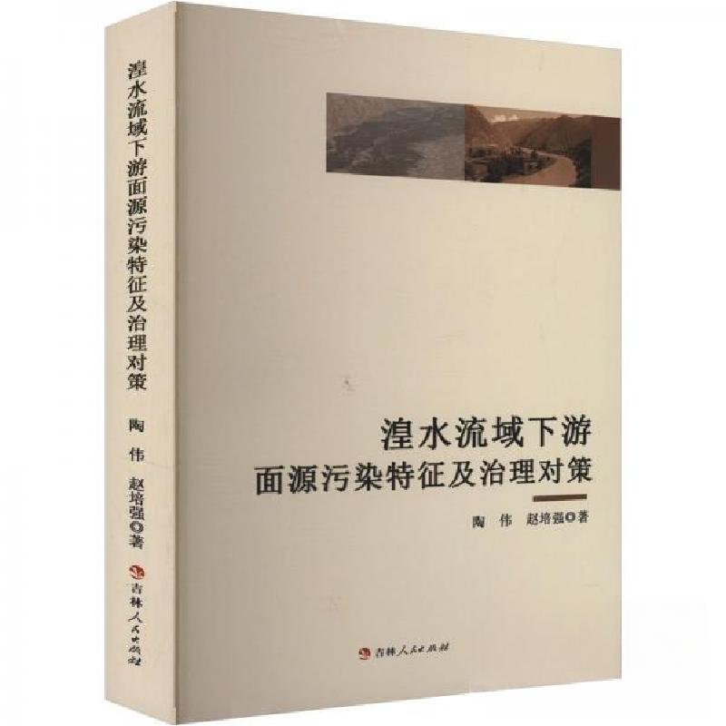正版新书]湟水流域下游面源污染特征及治理对策陶伟;赵培强9787