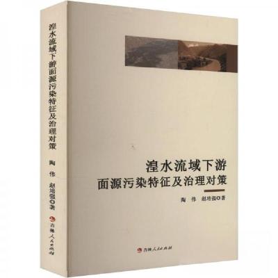正版新书]湟水流域下游面源污染特征及治理对策陶伟;赵培强9787