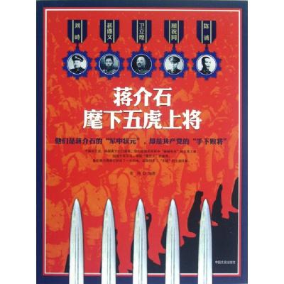 正版新书]蒋介石麾下五虎上将常琦9787503434273