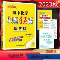 化学 九年级上 [正版]2023秋 恩波教育小题狂做初中化学提优版 九年级上册沪教版HJ 初三9年级化学上同步课时作业练