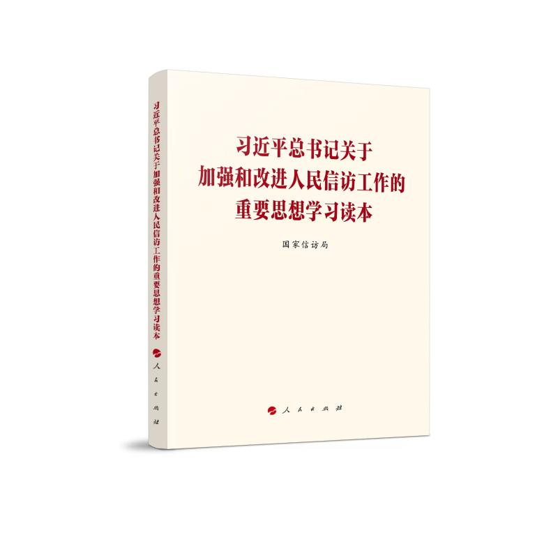 正版新书]习近平总书记关于加强和改进人民信访工作的重要思想学