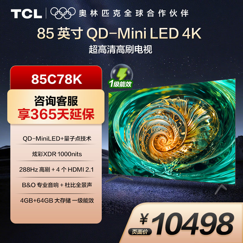 TCL电视85C78K 85英寸超薄QD-MiniLED 一级能效 B&O音响 4G+64GB 1300nits高亮