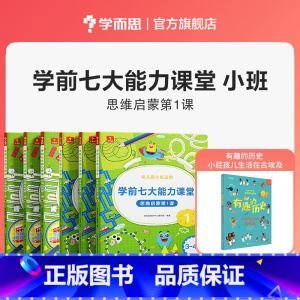 ❀90%家长选择❀ 小班全套 1-6册全套体系 [正版]七大能力课堂小中大班思维启蒙训练绘本3-6岁儿童逻辑思维训练书