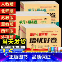 [3本][单元+期末卷]语文英语人教+数学苏教 四年级下 [正版]2023培优好卷单元期末卷一年级二三年级四五年级六年级