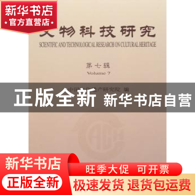 正版 文物科技研究:第七辑 马清林主编 科学出版社 9787030293107