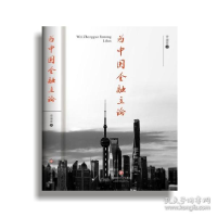 正版新书]为中国金融立论 财政金融 曾康霖曾康霖9787550452572