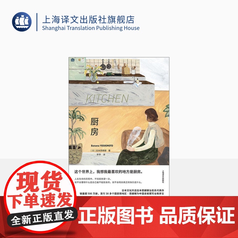 厨房:特精版 布面精装[日]吉本芭娜娜 著 李萍 译 收录月影 吉本芭娜娜全新序言 奈良美智 日本文学 治愈系小说 上海
