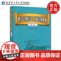 正版 哈工大 数学分析历年考研真题解析 第七卷 第7卷 陶利群 哈尔滨工业大学出版社