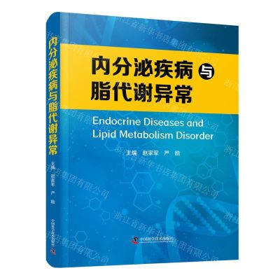 [N]内分泌疾病与脂代谢异常(精)-9787523601761