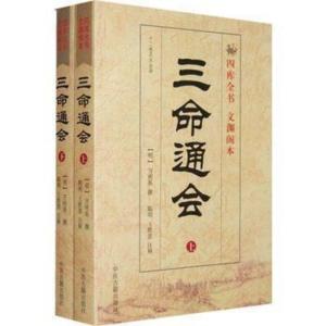 三命通会正版 白话注解上下册 全新修订四库全书文渊阁本 三命通汇足本全译 万明英 中医古籍 周易易经