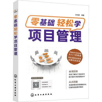 零基础轻松学项目管理