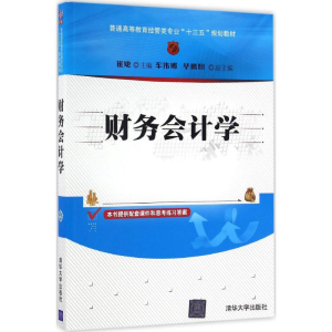 醉染图书财务会计学9787302452027