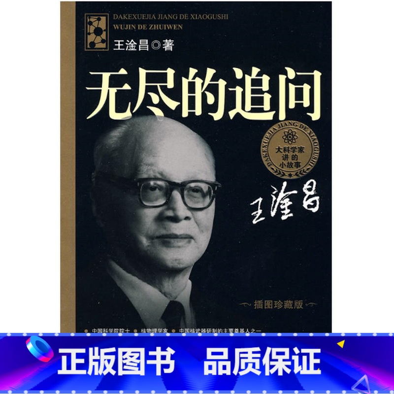 无尽的追问 [正版]大科学家讲的小故事·无尽的追问(“国家图书奖”,“五个一工程·一本好书”奖)