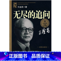 无尽的追问 [正版]大科学家讲的小故事·无尽的追问(“国家图书奖”,“五个一工程·一本好书”奖)