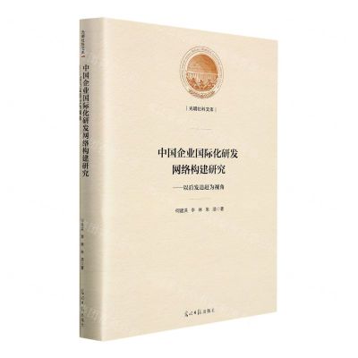 [N]中国企业国际化研发网络构建研究--以后发追赶为视角(精)/光明社科文库-9787519460969