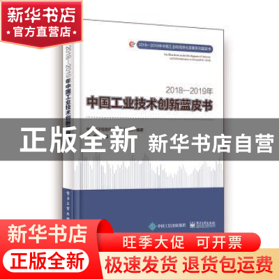 正版 2018—2019年中国工业技术创新蓝皮书 王鹏主编 电子工业出