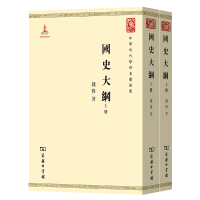 音像国史大纲(上下)/中华现代学术名著丛书钱穆